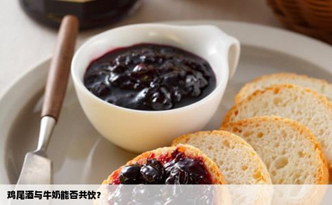 鸡尾酒与牛奶能否共饮？